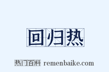 回归热是什么意思的图片